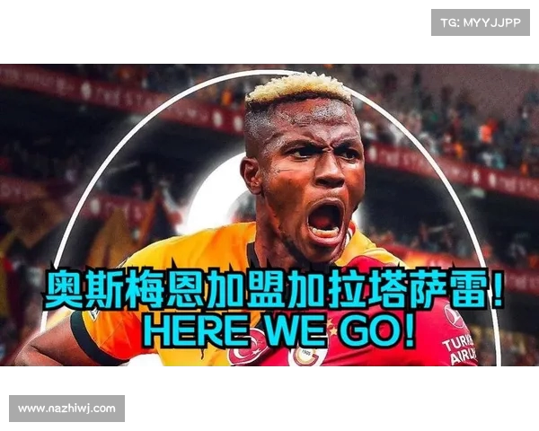 奥斯梅恩加盟加拉塔萨雷达成协议 转会即将完成 奥斯梅恩加盟加拉塔萨雷达成协议 转会即将完成