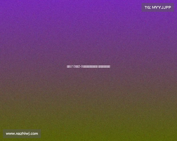 浙江U13队以3-0战胜重庆一中成功晋级 展现强大团队实力