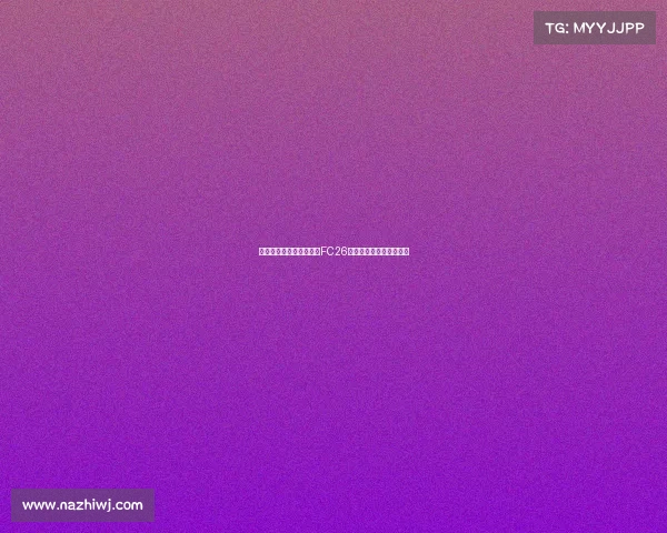 穆西亚拉和贝林厄姆荣登FC26标准版封面球员引发热议